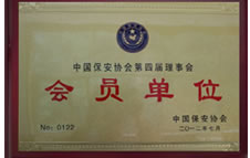 中國保安協(xié)會會員單位