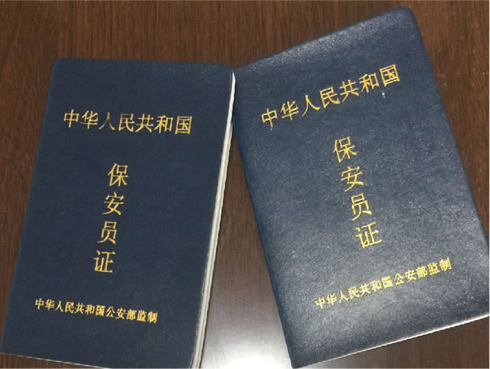 保安員證